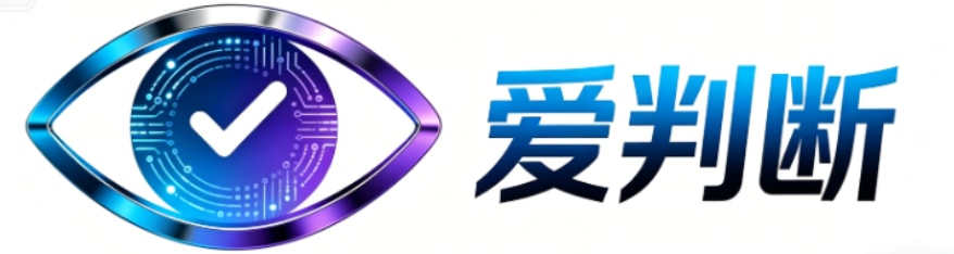 爱判断 AI鉴定辨别工具